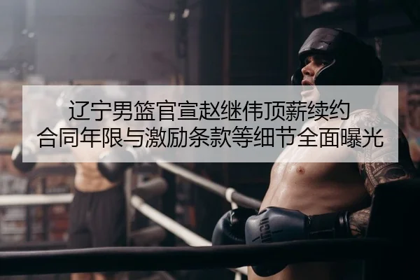 liao-ning-nan-lan-guan-xuan-zhao-ji-wei-ding-xin-xu-yue-he-tong-nian-xian-yu-ji-li-tiao-kuan-deng-xi-jie-quan-mian-bao-2-116.jpg